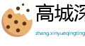 高城深池网